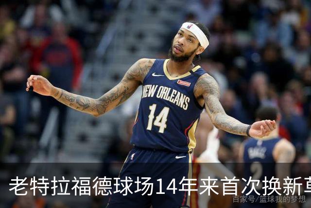 老特拉福德球场14年来首次换新草坪，完善排水且减少球员受伤风险