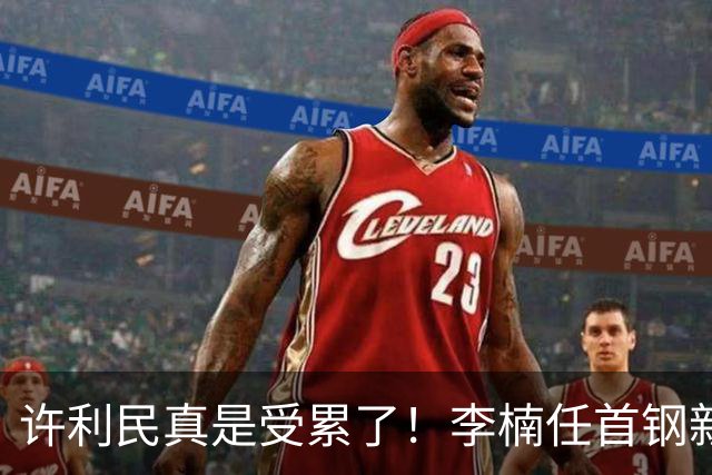 许利民真是受累了！李楠任首钢新主帅，赵睿态度亮了，这次争冠真难了